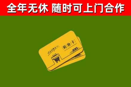 龙泉市回收购物卡