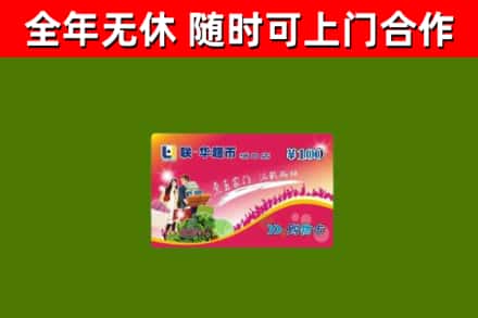 龙泉市回收购物卡